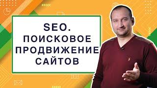 SEO. Поисковое продвижение сайтов | Анатомия Продвижения #2 | Гуща Тарас / SEO.UA