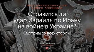 Отразится ли удар Израиля по Ирану на войне в Украине? Смотрим со всех сторон!