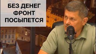 Ждём, когда всё посыпется. Если не выделять деньги на войну - посыпется фронт.