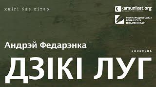 Андрэй Федарэнка — Дзікі луг. Чытае Зміцер Бартосік