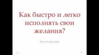 Сила мысли и Исполнение Желаний: Как исполнить желание? Удилова