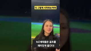 골프 정말 재미있어요! 도전하세요! #골프입문 #골프시작 #shorts #golf