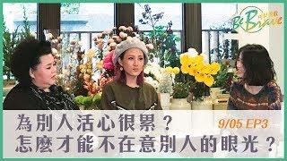 EP3 為別人活心很累？怎麼才能不在意別人的眼光？