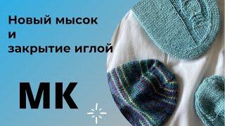 МК Маринай | Оригинальный мысок и закрытие иглой | Носки спицами