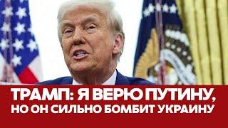  СРОЧНО Трамп: Я верю Путину, но сейчас они сильно бомбят Украину #новости #трамп #путин #зеленский