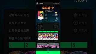 오초아 9카 도전 - 016 #Shorts #강화성공
