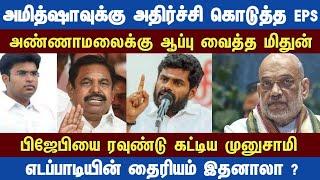 Athirstamchannel | அமித்ஷாவுக்கு அதிர்ச்சி கொடுத்த EPS அண்ணாமலைக்கு ஆப்பு வைத்த மிதுன்
