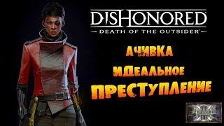 Dishonored: Death of the Outsider: Ачивка «Идеальное преступление / The Perfect Crime»