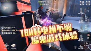 第五人格：遛鬼180秒电机不够，魔鬼游戏体验！