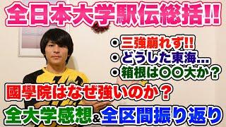 【強さの秘訣】全日本大学駅伝2024総括!!國學院は何故急に勝ち始めたのか...？