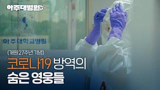 코로나19 방역의 숨은 영웅들 [아주대병원TV]