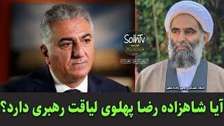 آیا شاهزاده رضا پهلوی لیاقت رهبری دارد؟ استاد عسکری یحیی زاده خطیر | 169/2022 - SolhTv