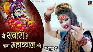 Shahnaaz Akhtar ! Ye Sawari Hai Baba Mahakaal Ki ! Sawan Special Shiv Bhajan ! Official Video !