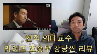 의정사태 8개월, 현직 의대교수의 '라이프' 조승우 강당씬 리뷰