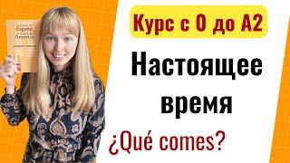 Урок 12. Настоящее Время и Построение Предложений. Новый Курс Испанского Языка с Нуля до А2.