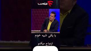 شرایط ازدواج مجید واشقانی #shorts