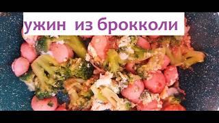 Полезный ужин: Брокколи с яйцом вкусно и быстро