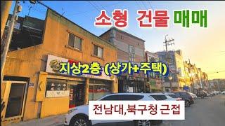 소형건물-상가주택,5.3억,전남대후문,광주북구청,#광주건물매매 #소형건물매물 #광주상가건물매매