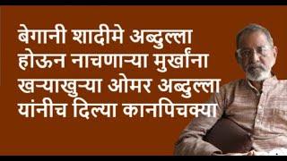 बेगानी शादीमे अब्दुल्ला होऊन नाचणाऱ्या मुर्खांना खऱ्याखुऱ्या ओमर अब्दुल्ला यांनीच दिल्या कानपिचक्या