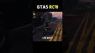 GTA에서 RC카를 피해야하는 이유