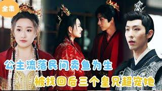 [MULTI SUB] After the Princess Was Discovered by the People, Her Three Brothers All Doted on Her!