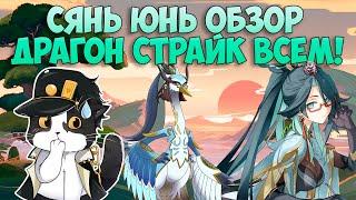 Что Может Сянь Юнь? | Хранительница Облаков | Геншин Импакт 4.4 Сянь Юнь Обзор