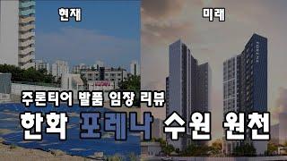 [수원투어 3편] 한화 포레나 수원원천 / 영흥수목원 숲세권 / 삼세권 / 광교와 영통사이 / 8월 분양예정 (Feat. 영흥공원 푸르지오 파크비엔 이웃!)