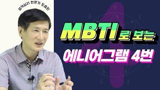 MBTI로 보는, 에니어그램 4번│MBTI와 에니어그램