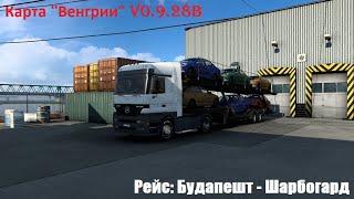  Euro Truck Simulator 2  Карта ''Венгрии'' v0.9.28b  Будапешт - Шарбогард