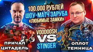 ВТОРАЯ ИГРА | ШОУ-МАТЧ НА 100.000 РУБЛЕЙ | VooDooSh VS Stinger | 15.09.2023