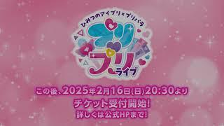 【特報】「ひみつのアイプリ×プリパラ　プリプリライブ」開催決定!! #pripara #ひみつのアイプリ