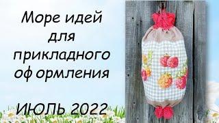 МОРЕ ИДЕЙ ДЛЯ ОФОРМЛЕНИЯ ВЫШИВКИ // СП ПРИКЛАДНАЯ ВЫШИВКА 4 сезон ГРУППОВОЙ ОТЧЕТ за ИЮЛЬ 2022