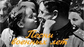 Сборник "Песни военных лет"