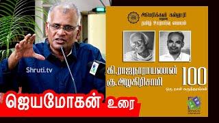 Jeyamohan speech | கி.ராஜநாரயணன் - 100 | கு.அழகிரிசாமி - 100 | ஜெயமோகன் உரை