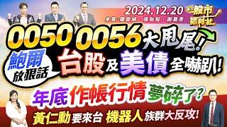 【瘋狂股市福利社】0050 0056 大甩尾!鮑爾放狠話 台股及美債全嚇趴!年底作帳行情夢碎了?黃仁勳要來台 機器人族群大反攻!║鐘崑禎、張貽程、謝晨彥║2024.12.20