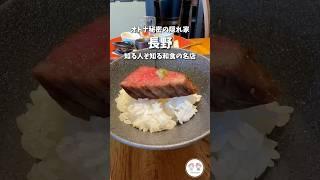【長野市グルメ】記念日や特別な日に使ってほしい隠れた名店#shorts　信州神恵（しんしゅうしんけい）