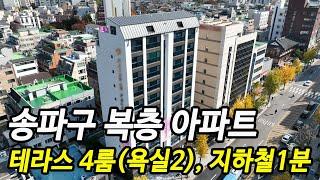 송파구 아파트 분양 가락동 테라스 복층 펜트하우스 타입(4룸,욕실2) 지하철 ±1분 초 역세권 송파구 아파트 신축 매매