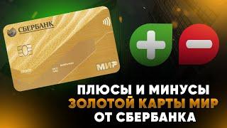 Плюсы и минусы золотой карты МИР от Сбербанка