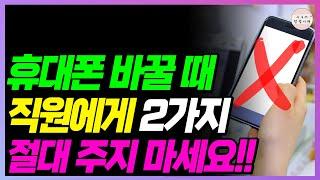 돈 빠져나갔습니다!! 요즘 휴대폰 살 때!! 직원한테 이것 주지 마세요!!