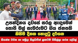 උපන්දිනය දවසේ සරල ඇඳුමෙන් පොපි මල් සැමරුමට ගිය ජනපති | Neth News