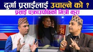 दुर्गा प्रसाईँलाई उचाल्ने काे ? प्रसाईं पक्राउपछिकाे भित्री कुरा||Durga Prasain