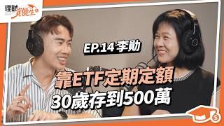 【小資理財】30歲存出500萬！大學打工拚命省錢存錢，小資如何做好投資理財？靠ETF定期定額向財務自由邁進！ft.李勛｜【理財資優生】ep14