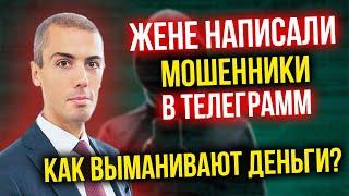 Как выманивают деньги мошенники в телеграмм - Обман на миллиарды!