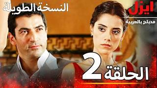 الحلقة 2 | ايزل | Ezel