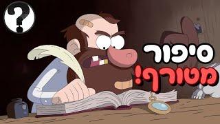 פורד לא היה אמור להיות כותב היומנים?! המתיחה ששברה את הרשת(מטורף!)