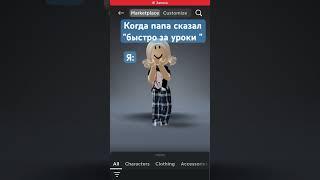 #roblox. ЩАС СЕКУНДАА#папа ай лове юю #edit #роблокс #robloxedit