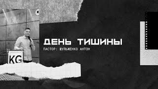 Шульженко Антон - День тишины