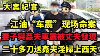 【大案纪实】江油“车震”现场命案31岁妻子与情人车震，丈夫看到车边的几团纸，将2人怒砍20多刀，大案纪实