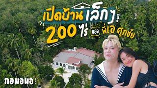 เปิดบ้าน 200 ไร่ ของ “พี่เอ ศุภชัย” ที่นครศรีธรรมราช | กอมอนอ ไดอารี่