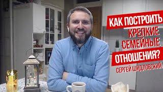 Сергей Шидловский - Как построить крепкие семейные отношения?